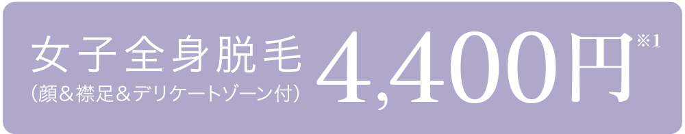 女子全身脱毛（顔＆襟足＆デリケートゾーン付）4,400円